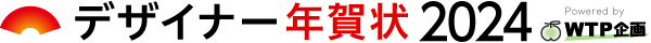デザイナー年賀状2024